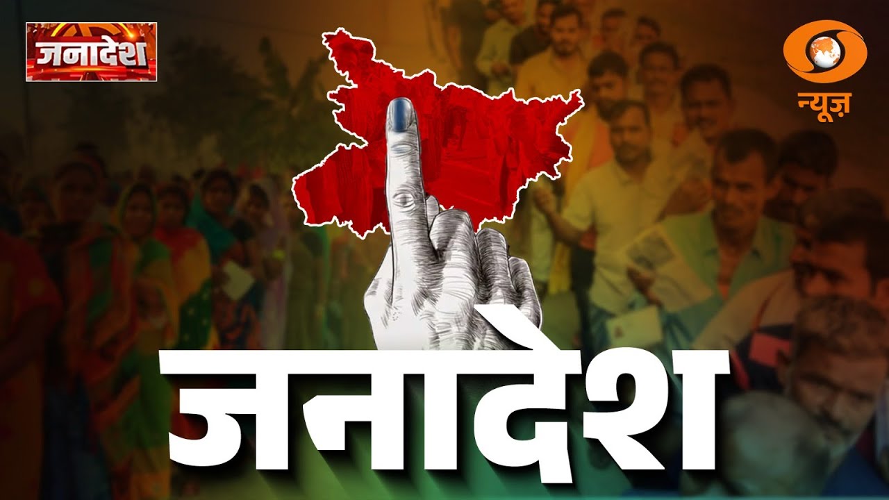 Live: Janadesh | Bihar चुनाव सभी एग्जिट पोल में NDA को बहुमत  | Bihar Exit Poll Result | DD News