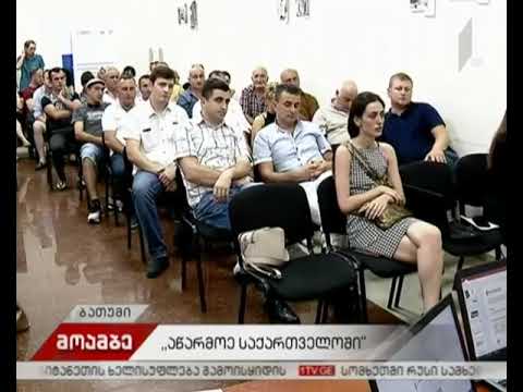 რას სთავაზობს პროექტი „აწარმოე საქართველოში“ მეწარმეებს - შეხვედრა ბათუმში