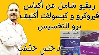 قبل شرائهم/أسرار منتج فيروكرو وأكتيف برو لحرق الدهون وسد الشهية/مكونات/آثارهم وموانعهم/حقيقةفعاليتهم screenshot 5