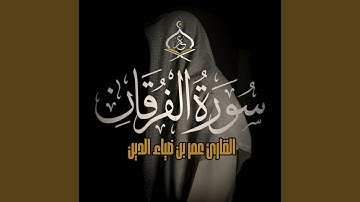 Surat Al Forqan - سورة الفرقان