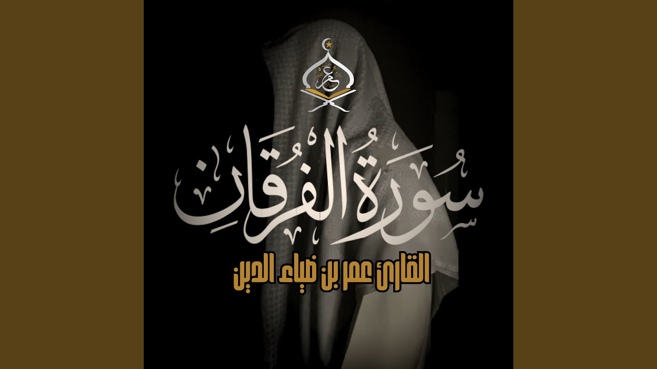 Surat Al Forqan - سورة الفرقان