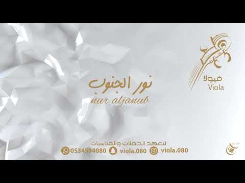 نور الجنوب يادوا خلك معنا لعب شهري