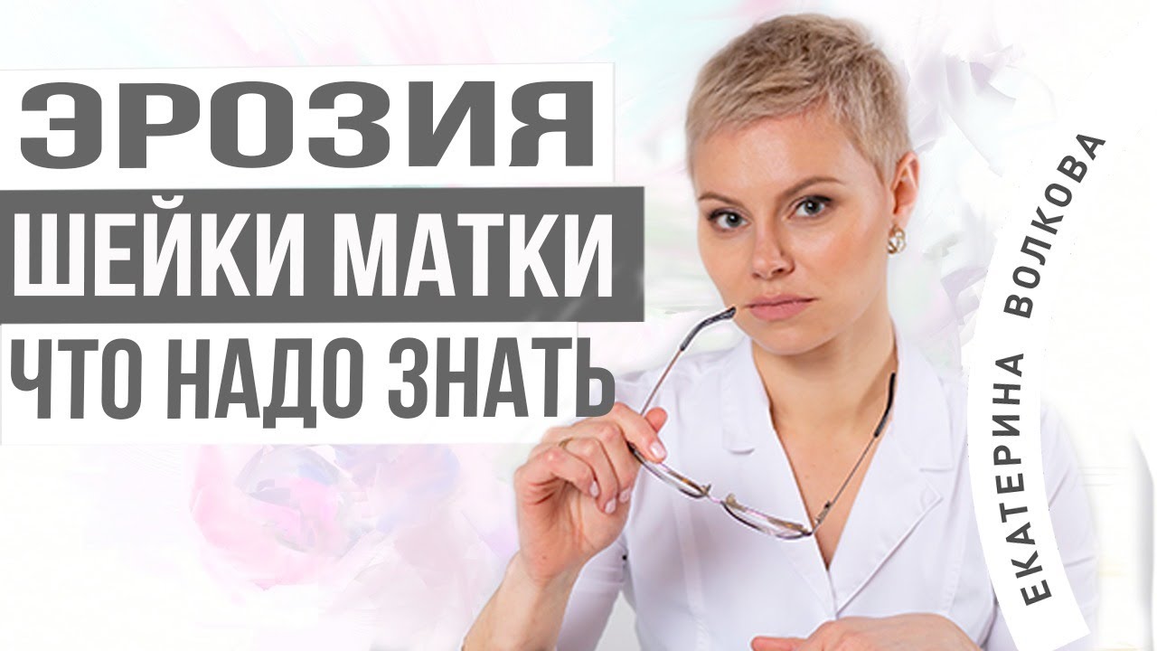 Эрозия шейки матки. Причины, симптомы, диагностика. Здоровье женщины. Гинекология