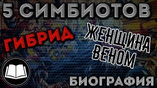 Симбиоты. 5 Сибиотов, Гибрид, Женщина-Веном. Биография