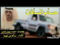 شيلة حساب المسافات سالم بن نهيم كلمات احمد سهيل باوزير