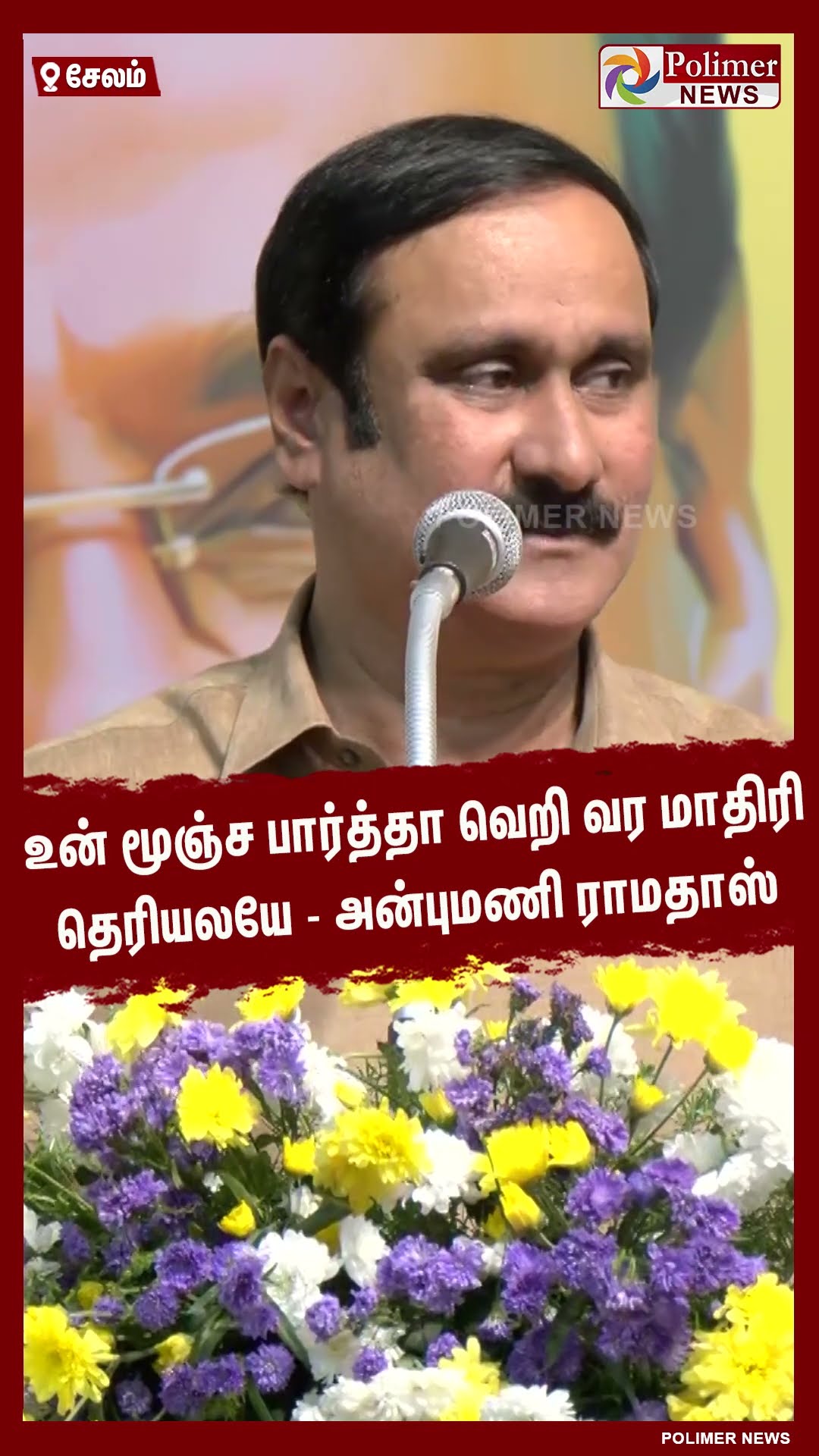 உன் மூஞ்ச பார்த்தா வெறி வர மாதிரி தெரியலயே- அன்புமணி ராமதாஸ் #shorts