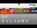 TJAPlayer3創作譜面 ロマンスの中で ラブライブ 虹ヶ咲学園スクールアイドル同好会 TJAPlayer3創作譜面 ロマンスの中で ラブライブ 虹ヶ咲学園スクールアイドル同好会