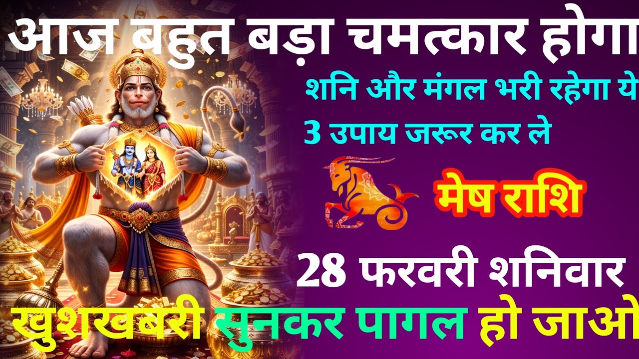 मेष राशि आज  बहुत बड़ा चमत्कार होगा खुशखबरी सुनकर पागल हो jayenge 
