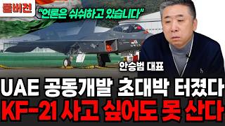 "언론은 쉬쉬하고 있어요" UAE 공동 개발 초대박 터졌다, KF-21사고싶어도 못산다 (안승범 대표 / 풀버전)