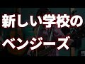 最高で最狂のロックバンドをまだ知らない若い世代の奴らへ~新しい学校のベンジーズ~