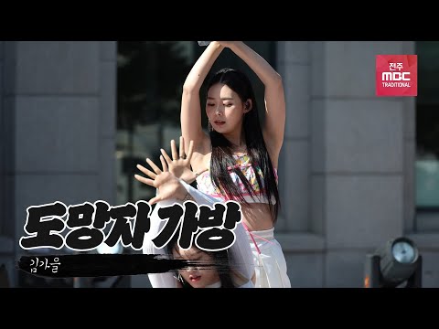 📷[공식직캠] 도망자 가방 - 김가을 | 소리의 탄생 "판 스피릿"