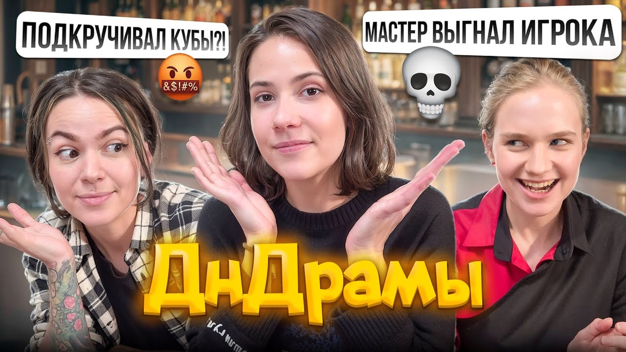 ДнДрамы | МАСТЕР ВЫГОНЯЕТ ИГРОКОВ?! | Читаем истории ДнД!