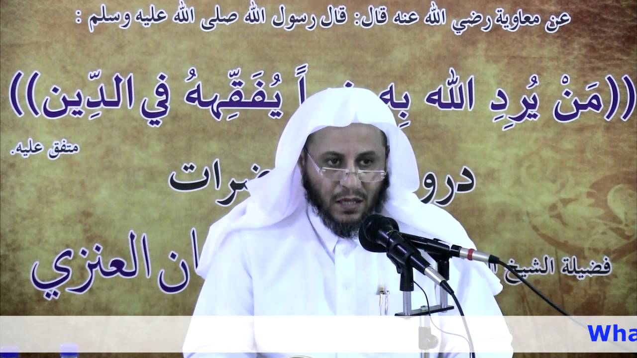 الدرس الثاني من شرح الأرجوزة الميئية لفضيلة الشيخ عزيز بن فرحان العنزي