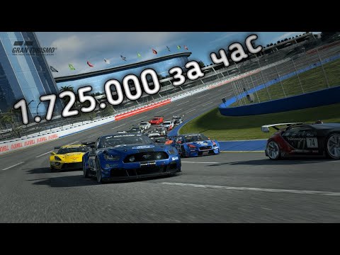 Видео: Как заработать кучу денег в GRAN TURISMO SPORT.