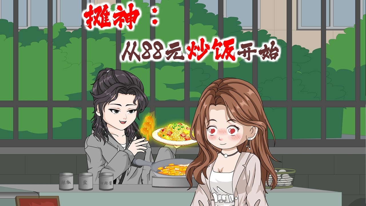 重生路邊攤：88元炒飯竟能治絕症