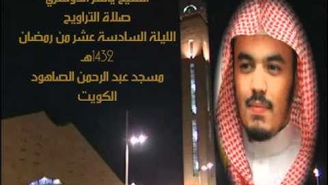 الشيخ - ياسر الدوسري - سورة السجدة 16 رمضان 1432هـ