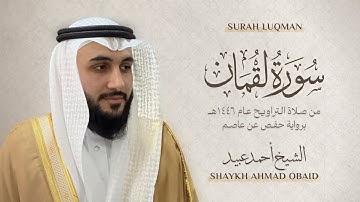 سورة لقمان 🔸 الشيخ أحمد عبيد - رمضان 1446 - Surah Luqman