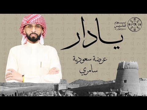 طارق المنهالي | يا دار ( حصرياً ) | يوم التأسيس | كلمات الأمير بدر بن عبدالمحسن آل سعود