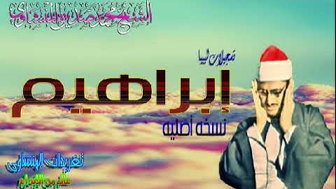 سوره ابراهيم الشيخ محمد صديق المنشاوى ليبيا نسخه أصليه قمه الروعه والجمال (تلاوه نادره)