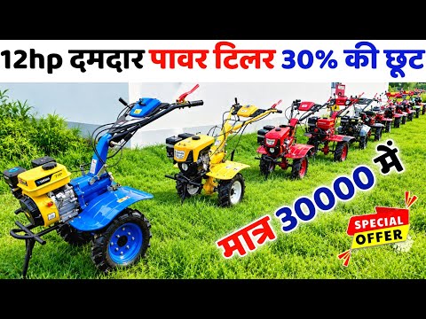 12hp Power Tiller से जबरदस्त खेती किसानी 30000/- में | 8hp Power tiller finance | 10hp power weeder