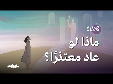 ماذا لو عاد معتذرا بودكاست هدوء