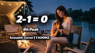 2-1= 0  พีค Peak | Cover by YADOMZ | Acoustic version