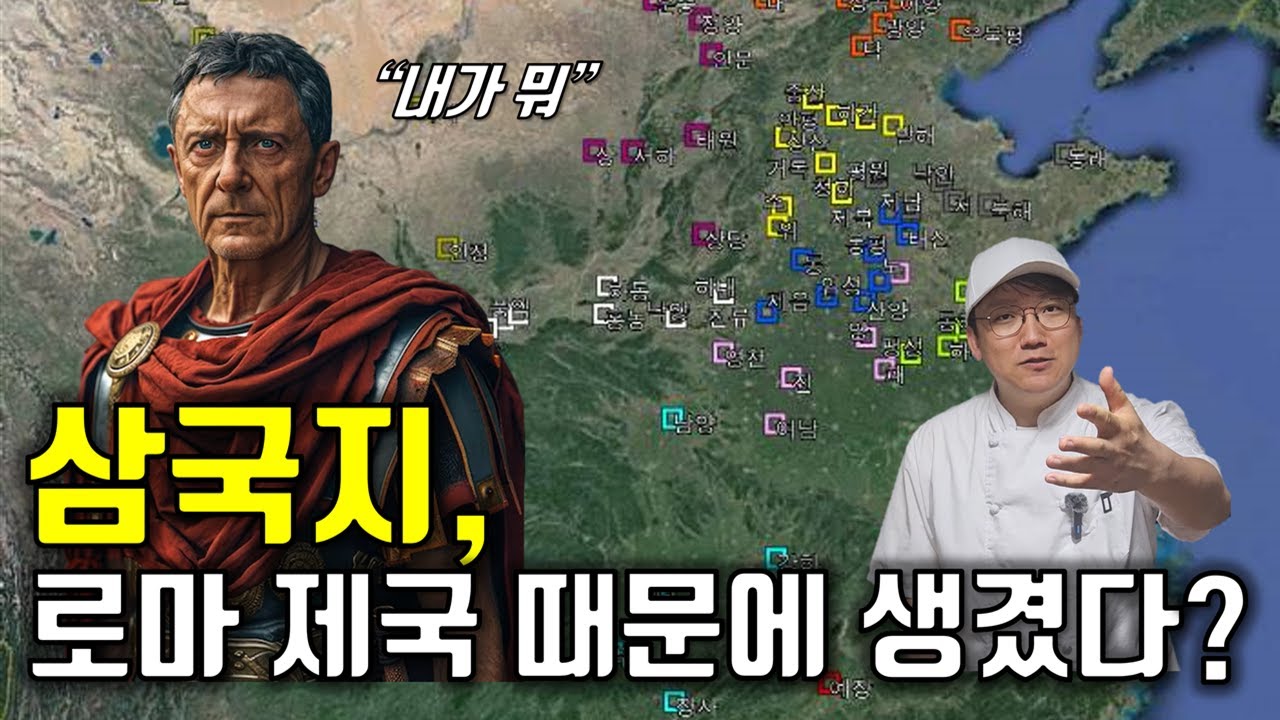 삼국지(한나라)와 로마제국의 평행이론 [지도로 읽는 삼국지 EP. 002 황건적의 난]