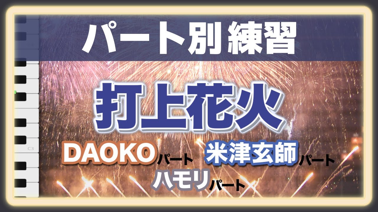 【音程バー・ふりがな付き歌詞テロップ有】打上花火【男声パート,女声パート,ハモリ練習用動画】