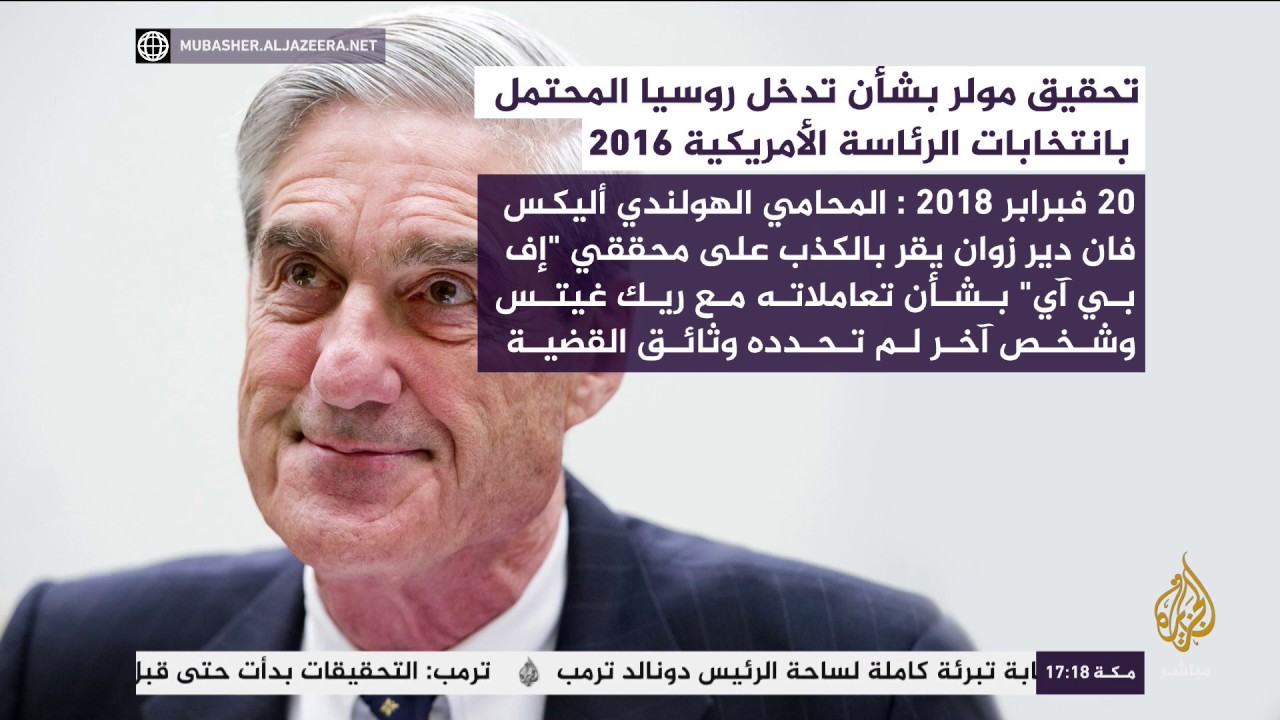 تحقيق مولر بشأن تدخل روسيا المحتمل بانتخابات الرئاسة الأمريكية 2016