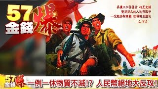 一例一休物質不滅！？、人民幣絕地大反攻！《５７金錢爆》2017-0105
