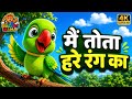 Main Tota Hare Rang Ka | मैं तोता मैं तोता | Hindi Rhymes For Kids | Nursery Rhymes 2026