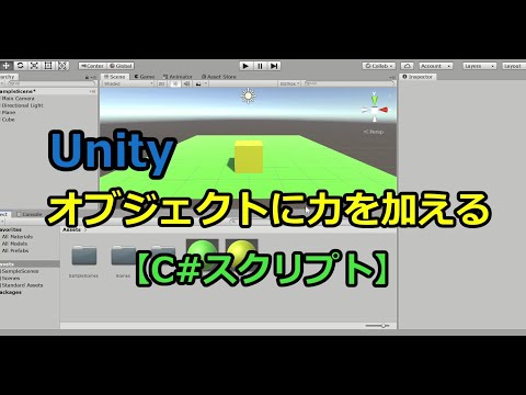 Unity：オブジェクトに力を加える（C#スクリプト）