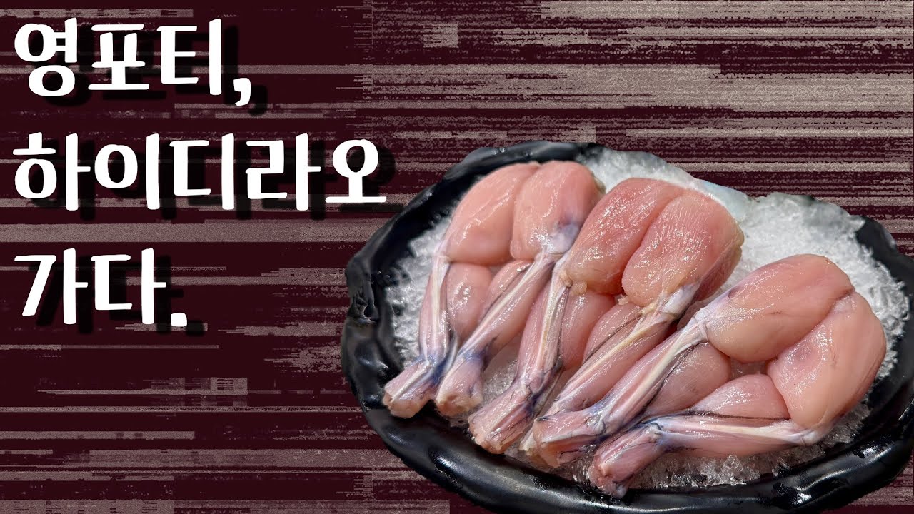 무슨 반찬? 개구리 반찬. - 명동 [하이디라오]