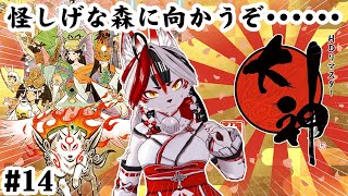 【大神 絶景版】怪しげな森に向かうぞ・・・・・・　#14【Vtuber】