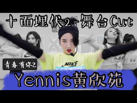 【青春有你2|十面埋伏2】Yennis黄欣苑跳舞太好看了！唱的也太好听了！飒！