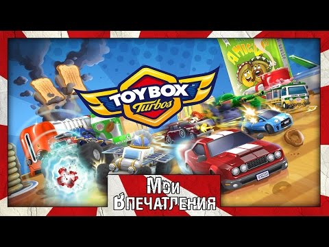 Мои впечатления от игры Toybox Turbos