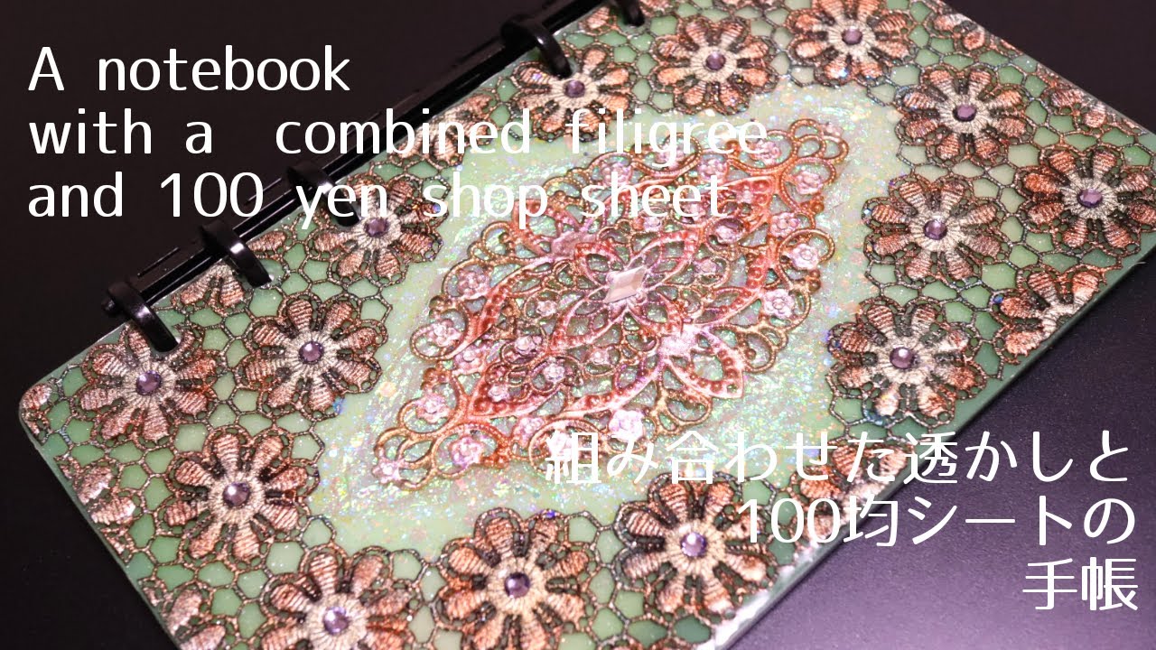 レジン 透かしパーツと100均花レース風シートの手帳 Resin A Notebook With Filigree And A 100 Yen Flower Lace Like Sheet Youtube