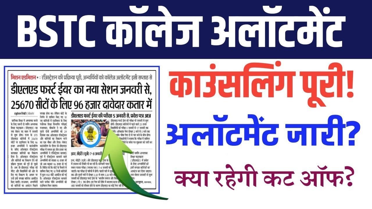 bstc Counselling 2022 || bstc cut off || bstc college Allotment list 2022 😱😱kab jari hoga results