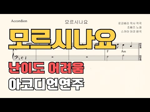 모르시나요 (아코디언악보, 난이도 어려움) - 조째즈