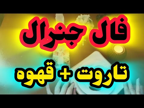 ژوپیتر تاروت هیچی از زندگیت نگو نیت هم نکن فقط بنویس با این فال همسو میشوم 