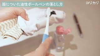 服についた油性ボールペンの落とし方！時間が経っててもOK！意外と簡単【1分解説】