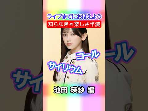 【池田瑛紗】コールとサイリウム【5期生】 #乃木坂46 #shorts