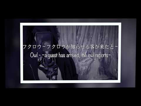 【歌ってみた 】【フクロウ～フクロウが知らせる客が来たと～// KOKIA 】【Nam】
