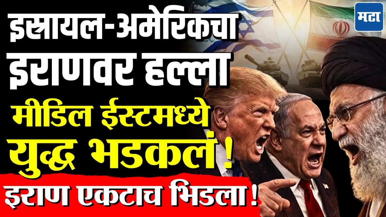 Israel America vs Iran : एकट्या इराणवर अमेरिका इस्रायल तुटून पडले, तिसऱ्या महायुद्धाला सुरुवात ?