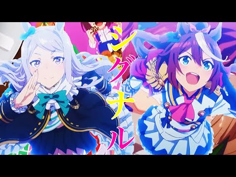 【MAD】ウマ娘×シグナル