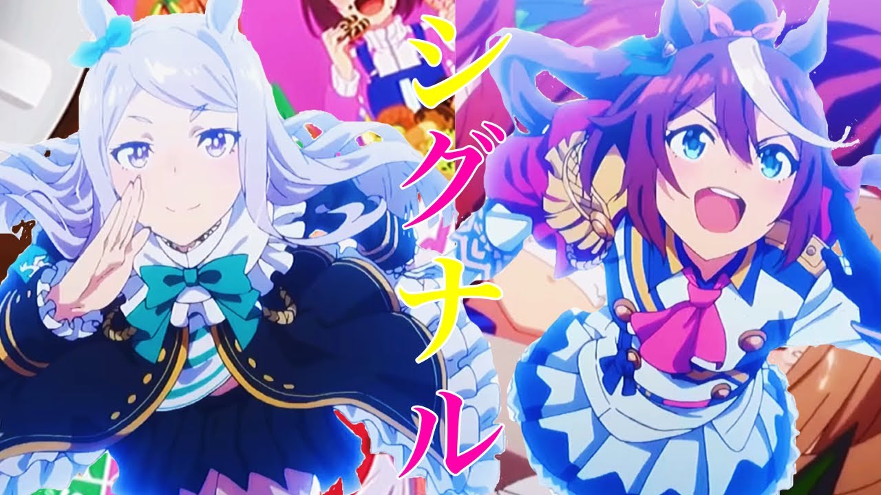 【MAD】ウマ娘×シグナル
