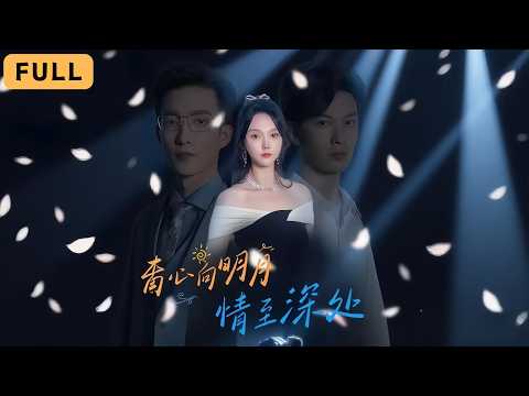 离婚后，我一舞倾城 poster