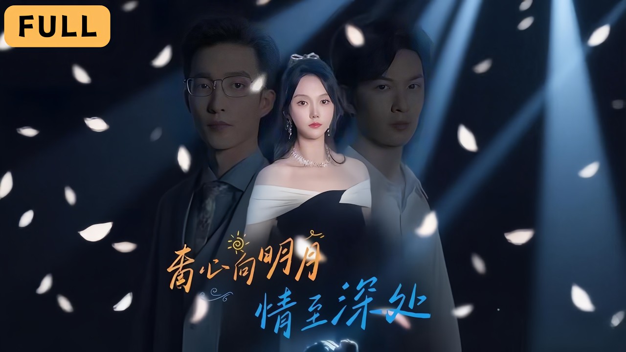 【一口氣看完！】馬樂婕💔張正越｜巔峰退隱換來背叛失子，她重返舞台一舞復仇！💃｜《心向明月，情至深處》全集 #短劇 #drama #爽文 #romance #短劇推薦 #大陸短劇 #短劇全集 #復仇