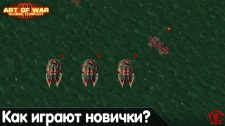 Как играют новички в Art of war 3? Реплей от _I_S_H_O_D_