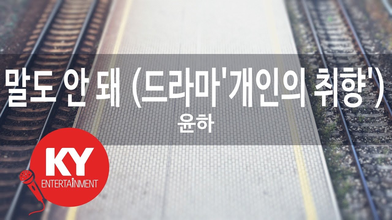 말도 안 돼 (드라마'개인의 취향') - 윤하(Nonsense - Younha) (KY.46981) / KY Karaoke